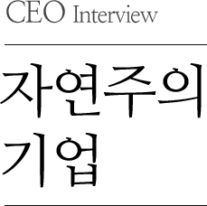 CEO Interview 자연주의 기업